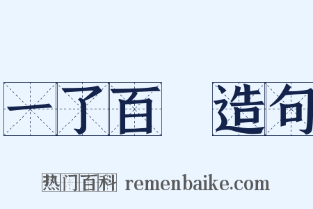 一了百當造句是什么意思的图片